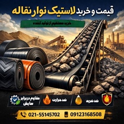 قیمت و خرید لاستیک نوار نقاله