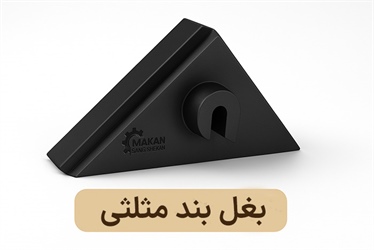 بغل بند مثلثی