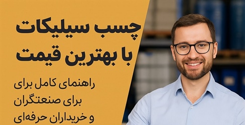 خرید چسب سیلیکات با بهترین قیمت؛ راهنمای کامل برای صنعتگران و خریداران حرفه‌ای