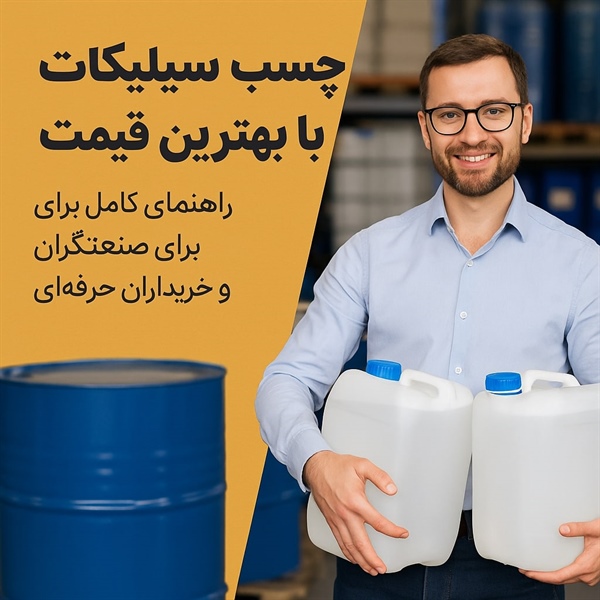 خرید چسب سیلیکات با بهترین قیمت؛ راهنمای کامل برای صنعتگران و خریداران حرفه‌ای