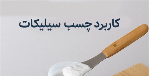 کاربرد چسب سیلیکات در صنایع مختلف؛ از نسوز تا چوب و شیشه