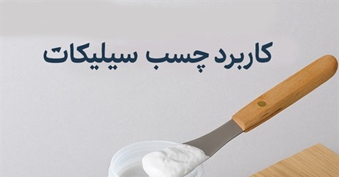 کاربرد چسب سیلیکات در صنایع مختلف؛ از نسوز تا چوب و شیشه
