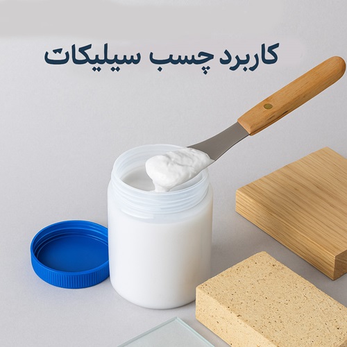 کاربرد چسب سیلیکات در صنایع مختلف؛ از نسوز تا چوب و شیشه